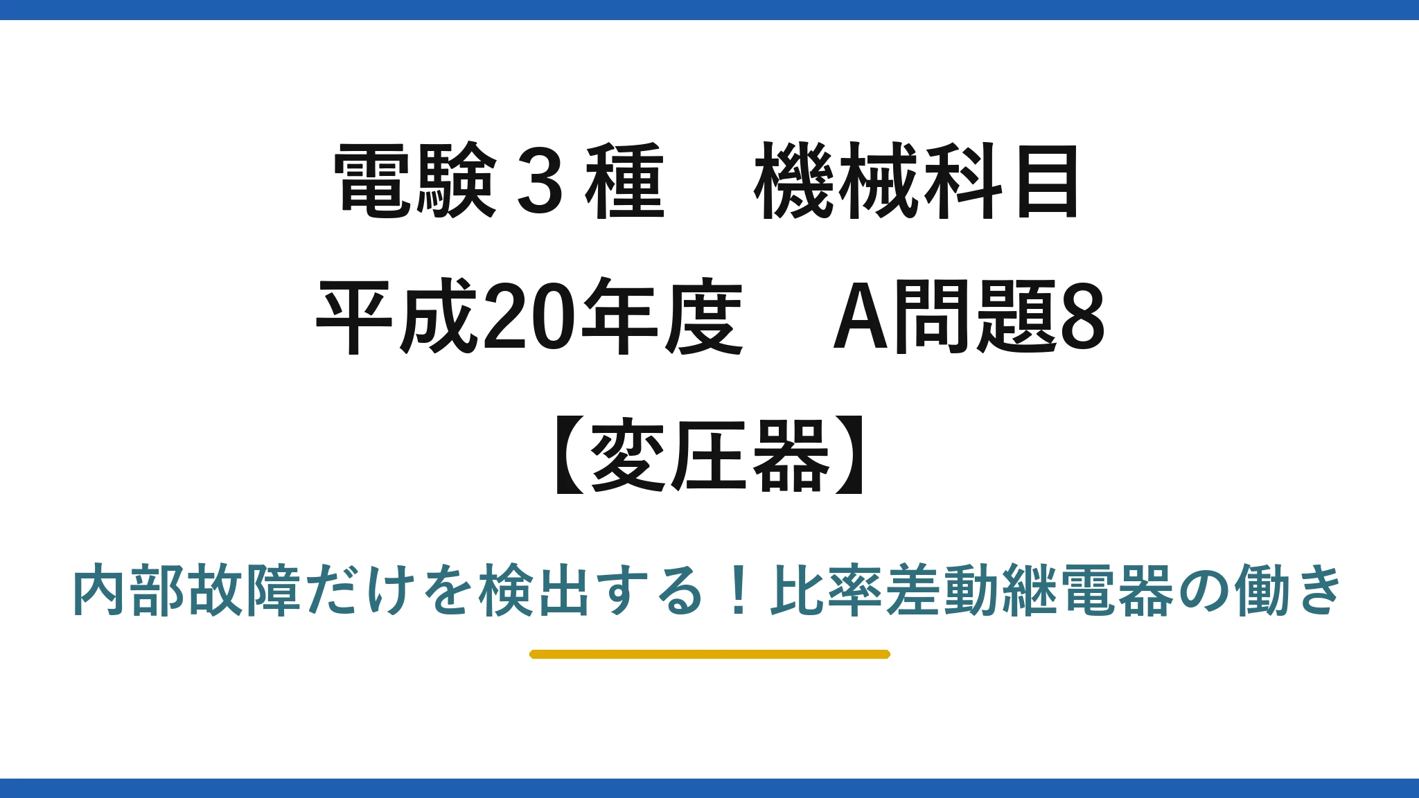 電験3種 機械科目 変圧器 平成20年度 A問題8 内部故障だけを検出する！比率差動継電器の働き