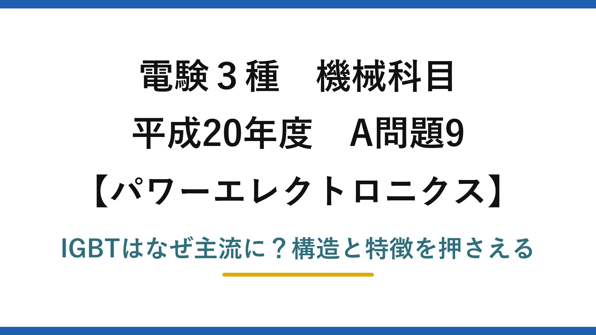 電験3種 機械科目 パワーエレクトロニクス 平成20年度 A問題9 IGBTはなぜ主流に？構造と特徴を押さえる