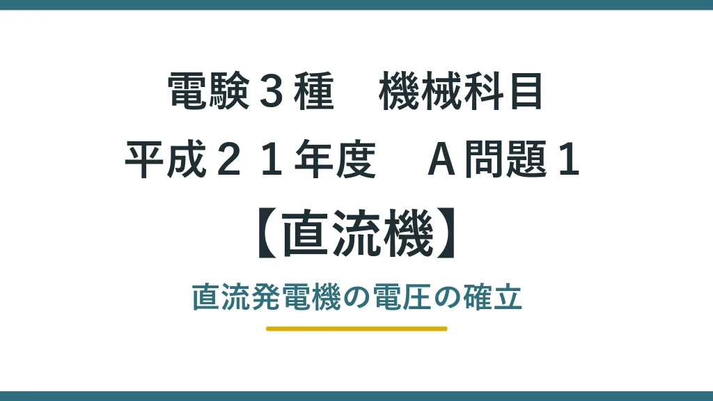 直流機38 平成21年度A問題1 アイキャッチ