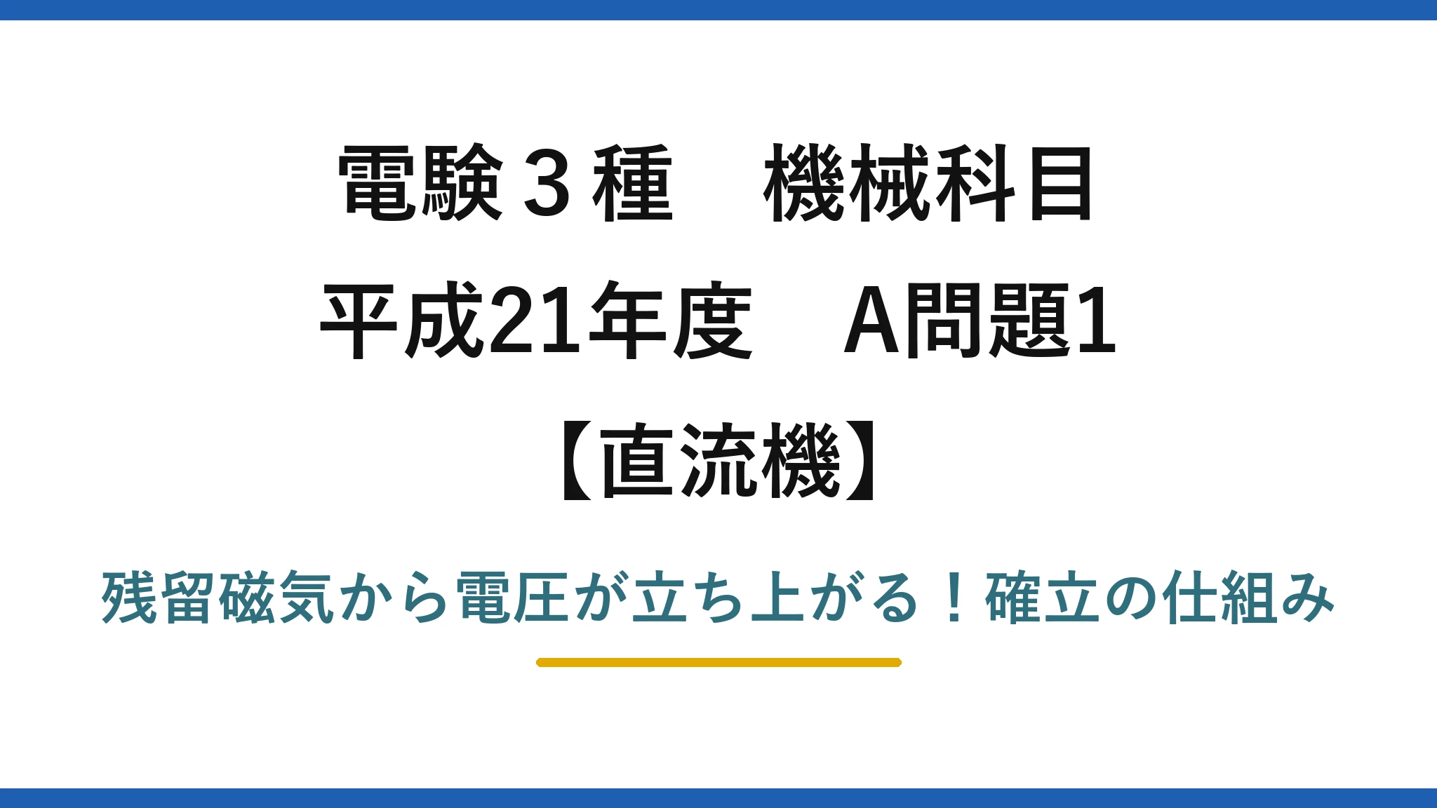 電験3種 機械科目 直流機 平成21年度 A問題1 残留磁気から電圧が立ち上がる！確立の仕組み