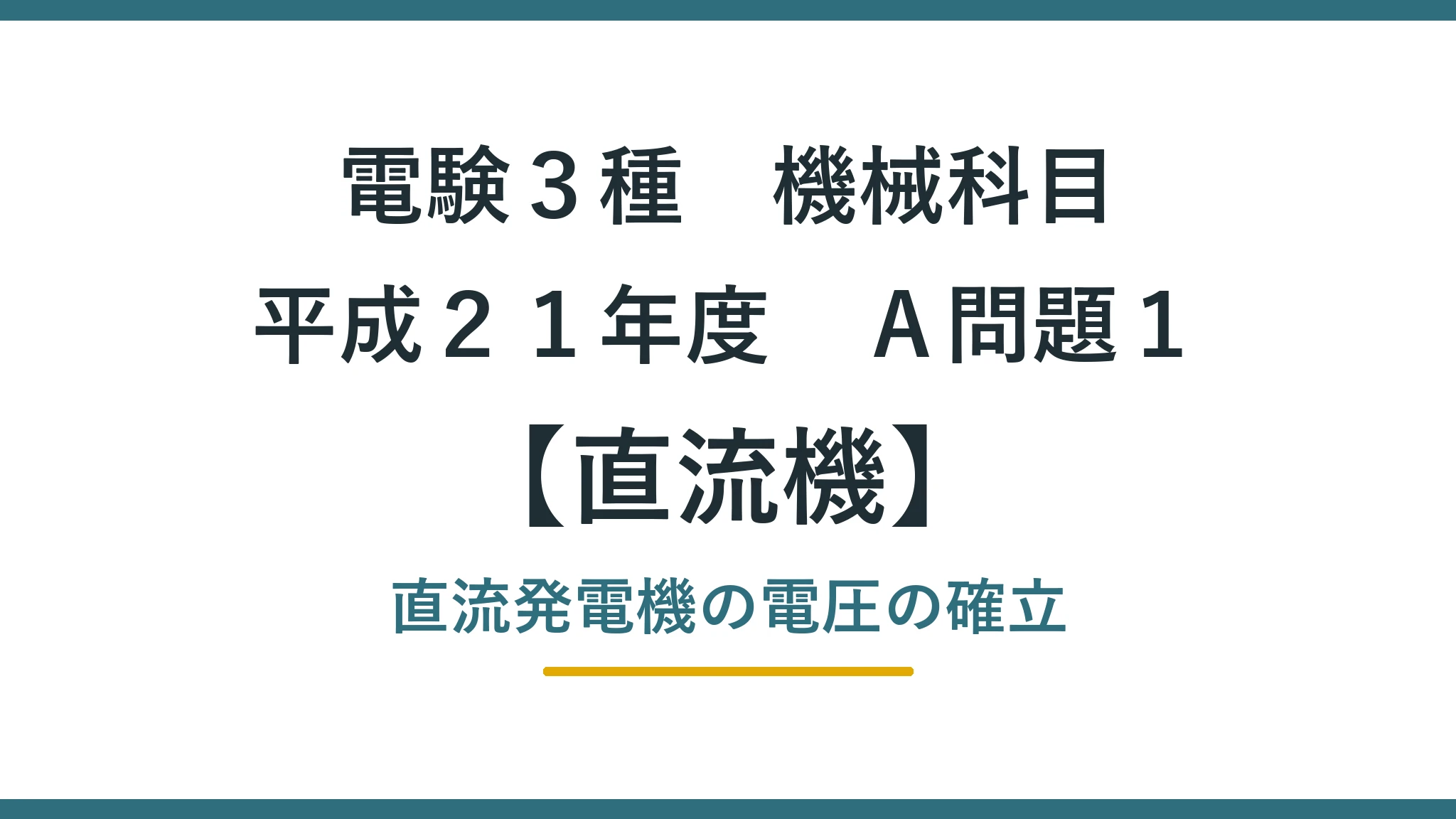 直流機38 平成21年度A問題1 アイキャッチ