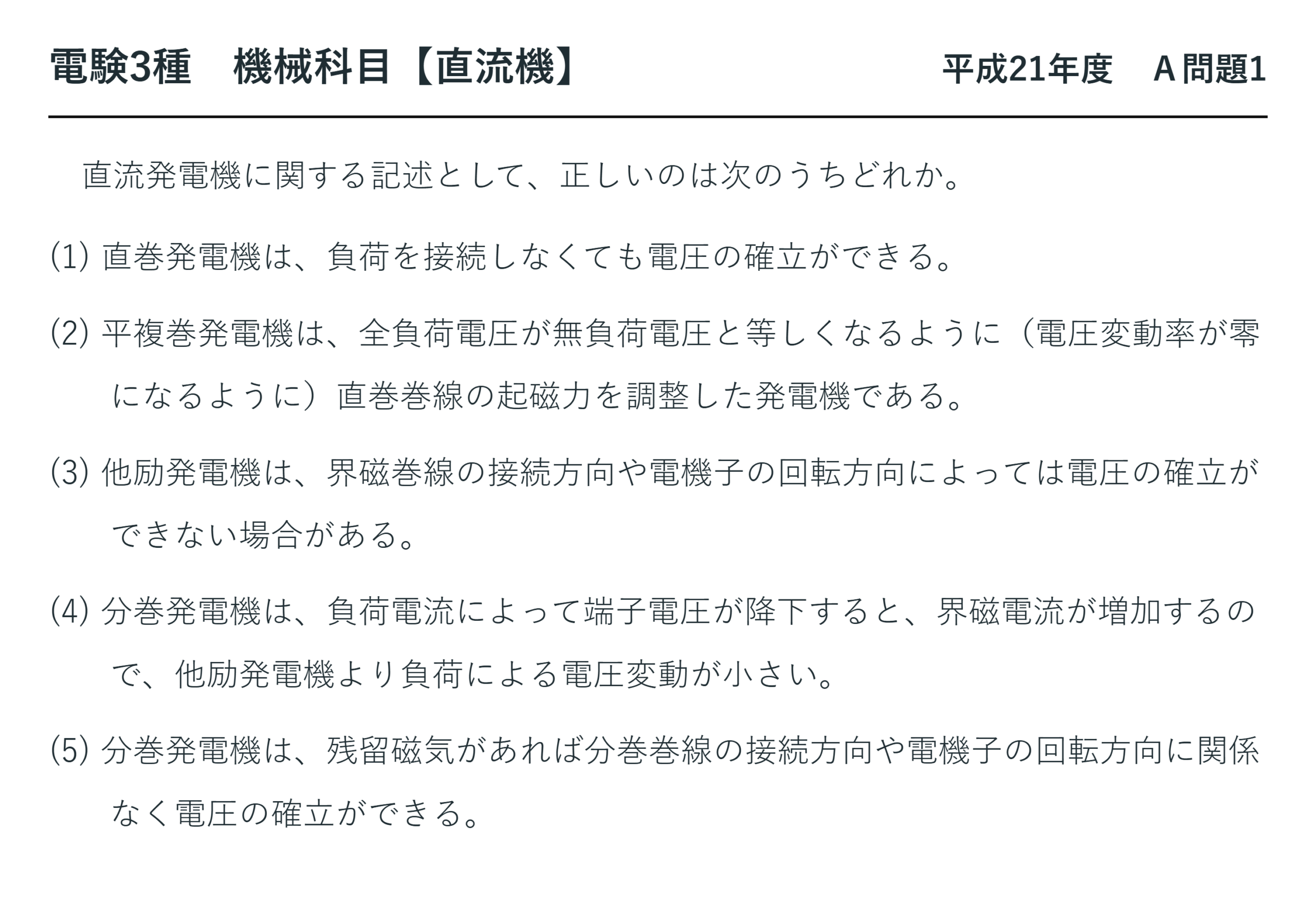 直流機38【電験3種 機械】直流発電機の電圧の確立とは？平成21年度 A問題1 完全解説 問題文