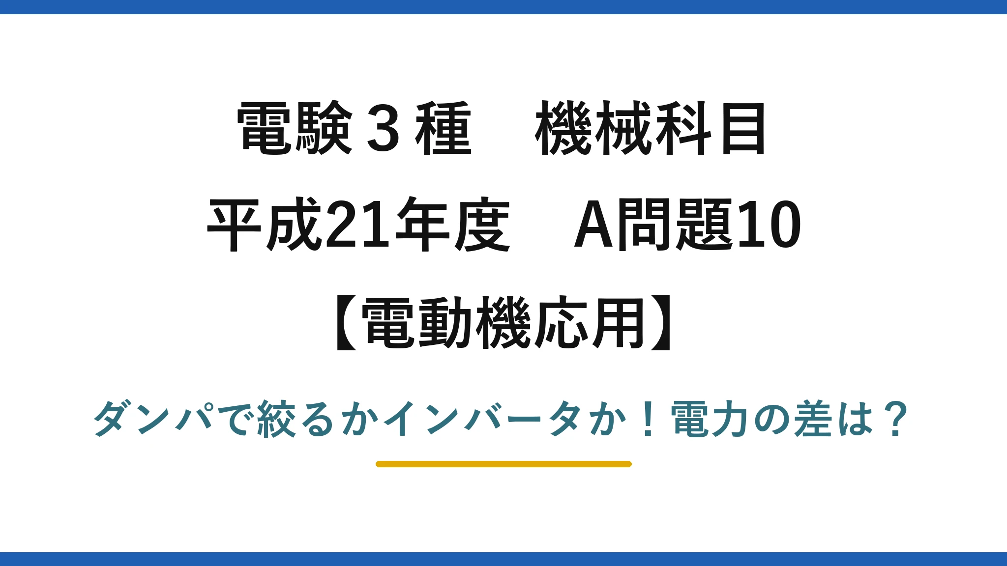電験3種 機械科目 電動機応用 平成21年度 A問題10 ダンパで絞るかインバータか！電力の差は？