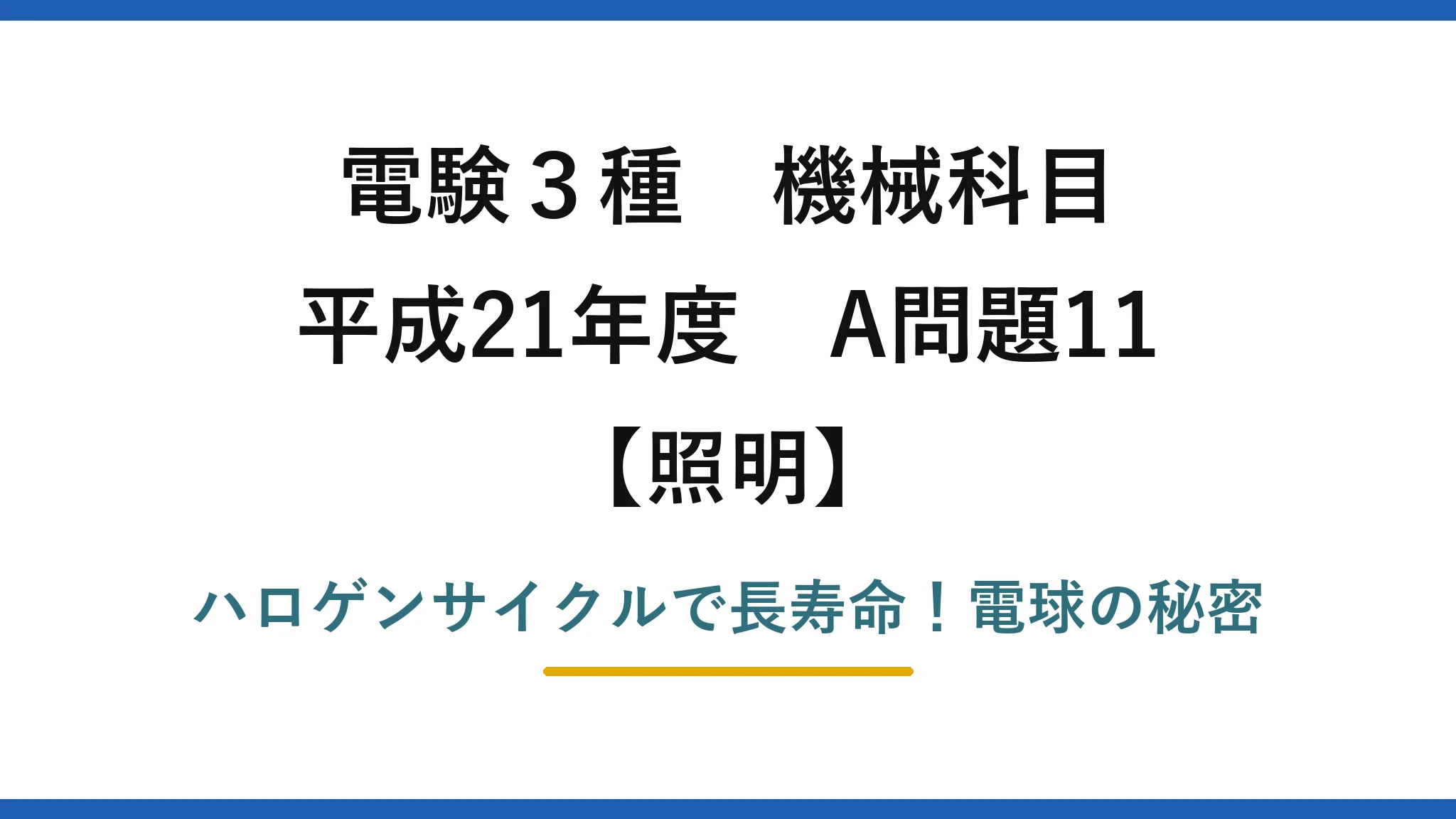 電験3種 機械科目 照明 平成21年度 A問題11 ハロゲンサイクルで長寿命！電球の秘密