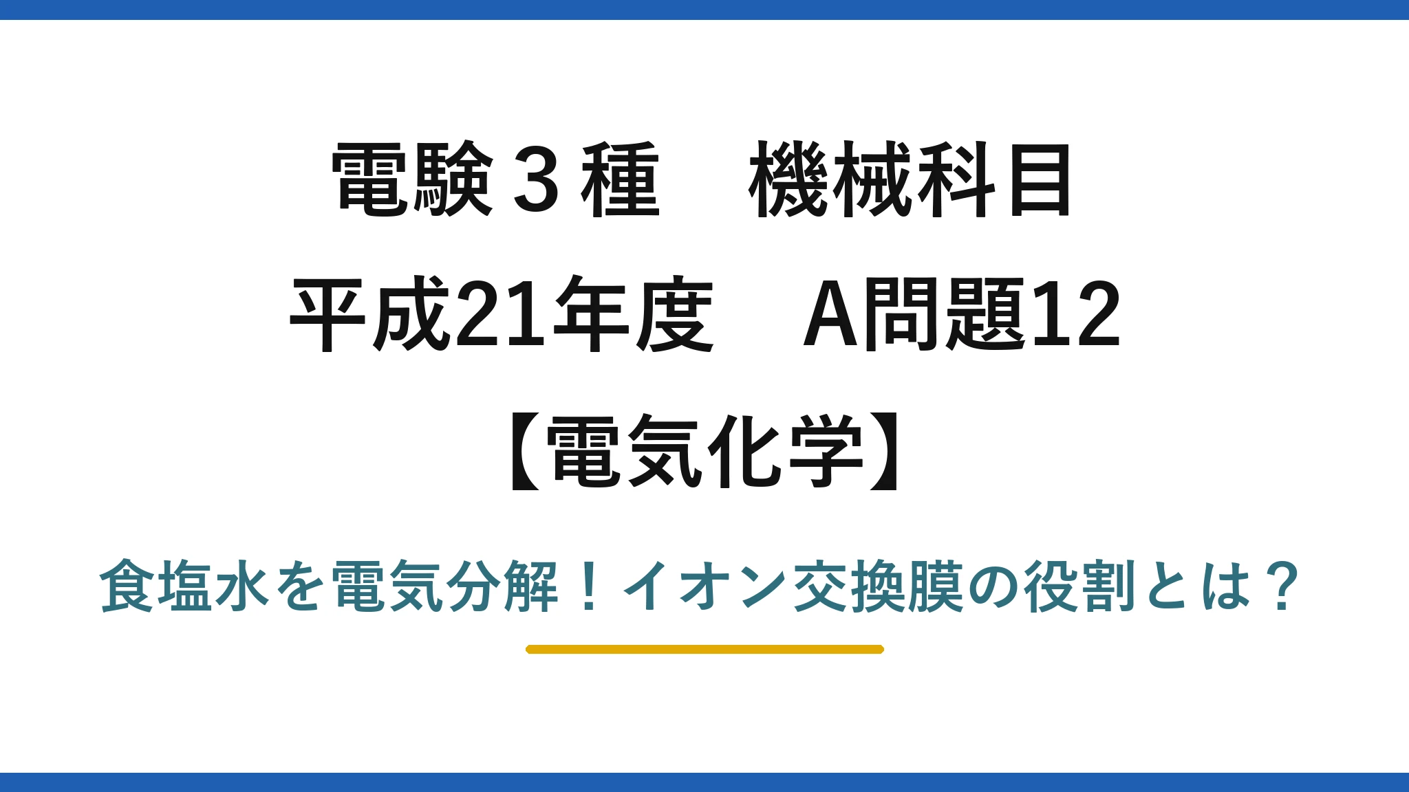 電験3種 機械科目 電気化学 平成21年度 A問題12 食塩水を電気分解！イオン交換膜の役割とは？