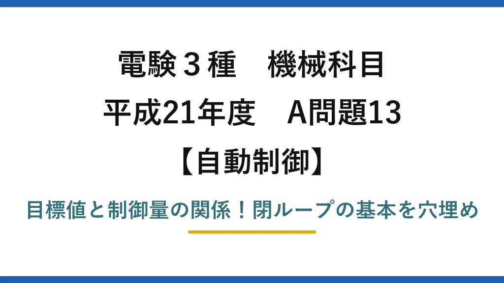 電験3種 機械科目 自動制御 平成21年度 A問題13 目標値と制御量の関係！閉ループの基本を穴埋め