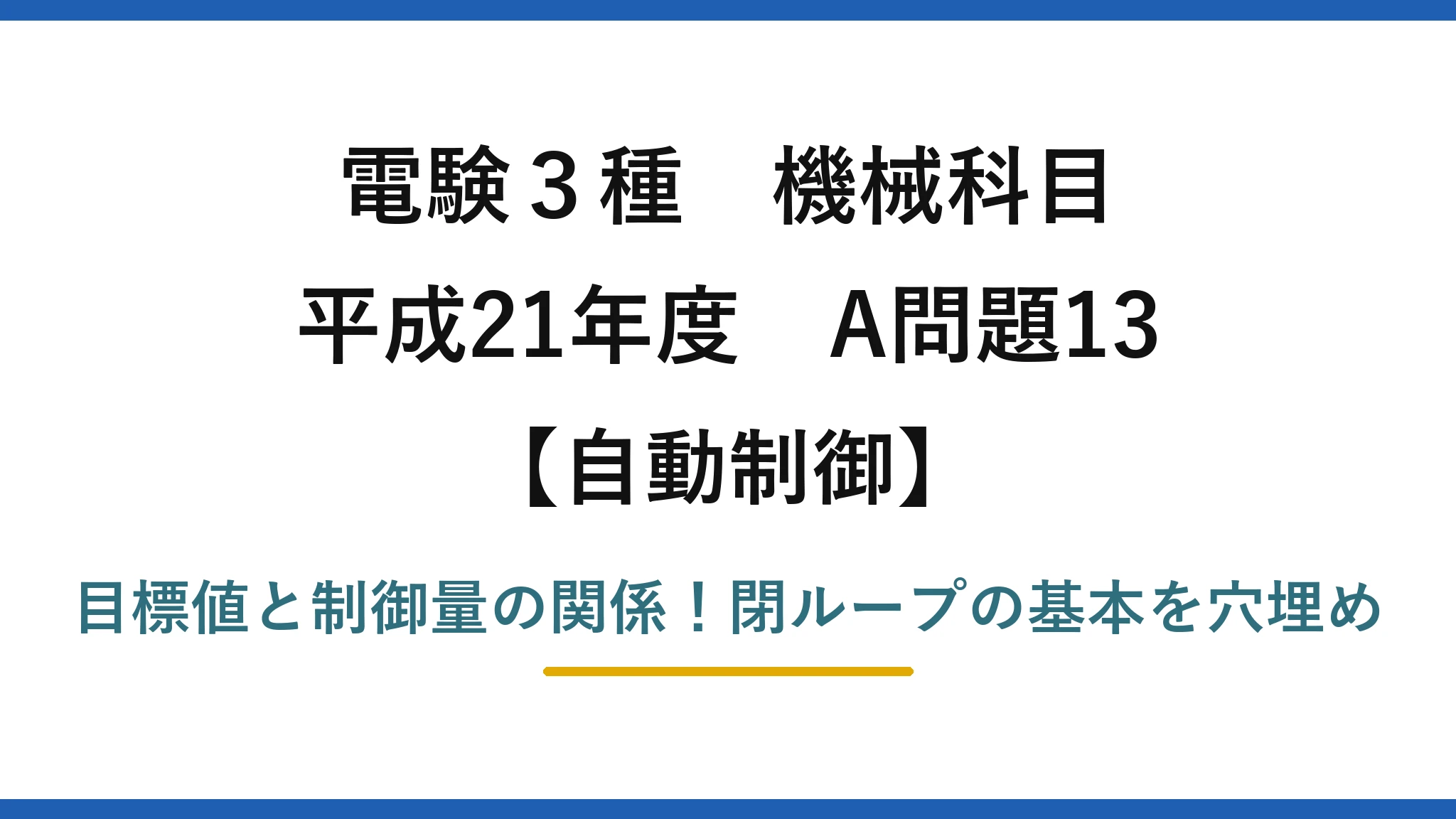 電験3種 機械科目 自動制御 平成21年度 A問題13 目標値と制御量の関係！閉ループの基本を穴埋め