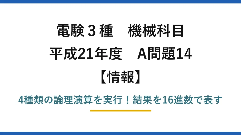 電験3種 機械科目 情報 平成21年度 A問題14 4種類の論理演算を実行！結果を16進数で表す
