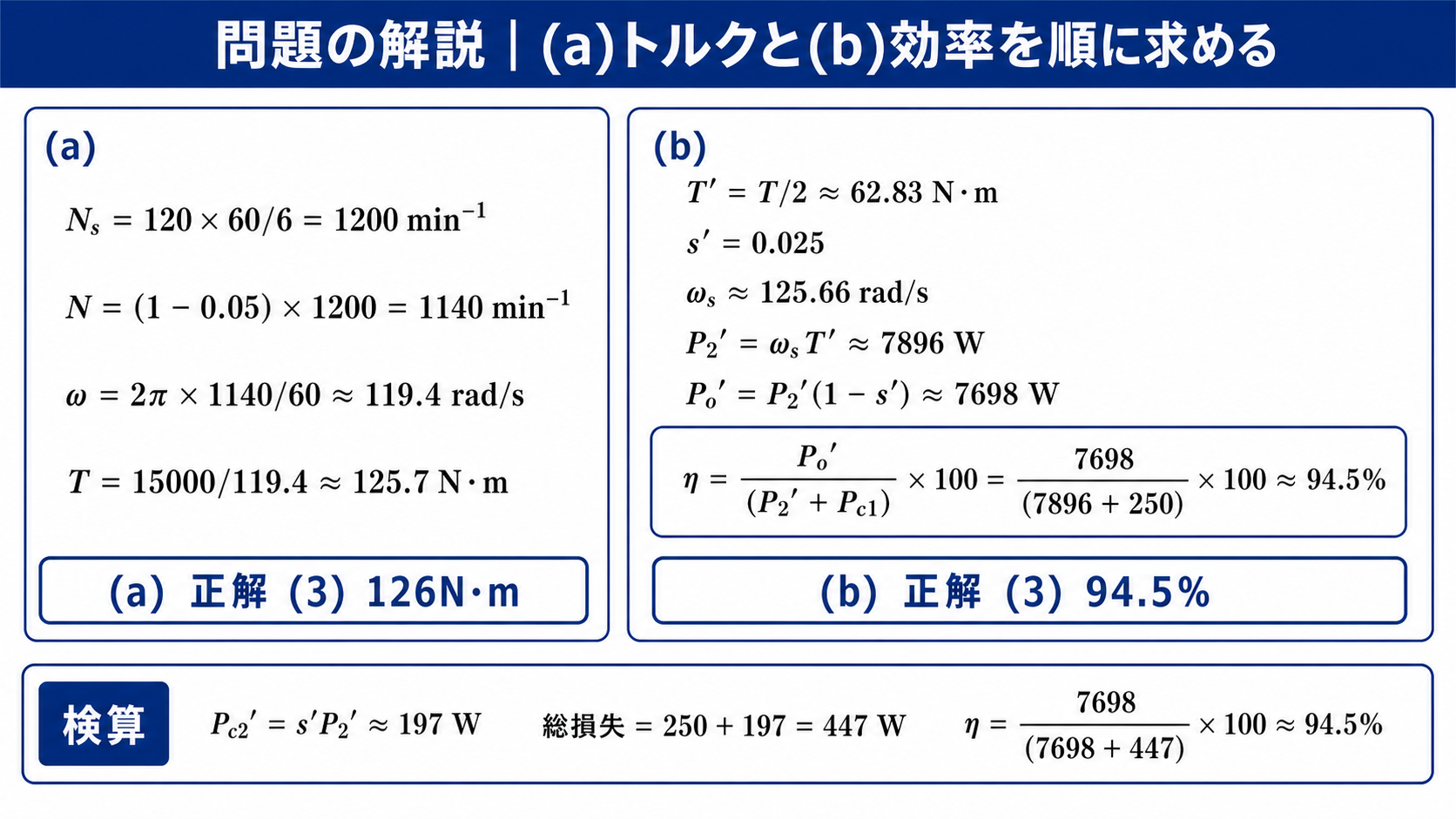 平成21年度機械B問題15で定格トルク126ニュートンメートルと半トルク時の効率94.5パーセントを導く計算