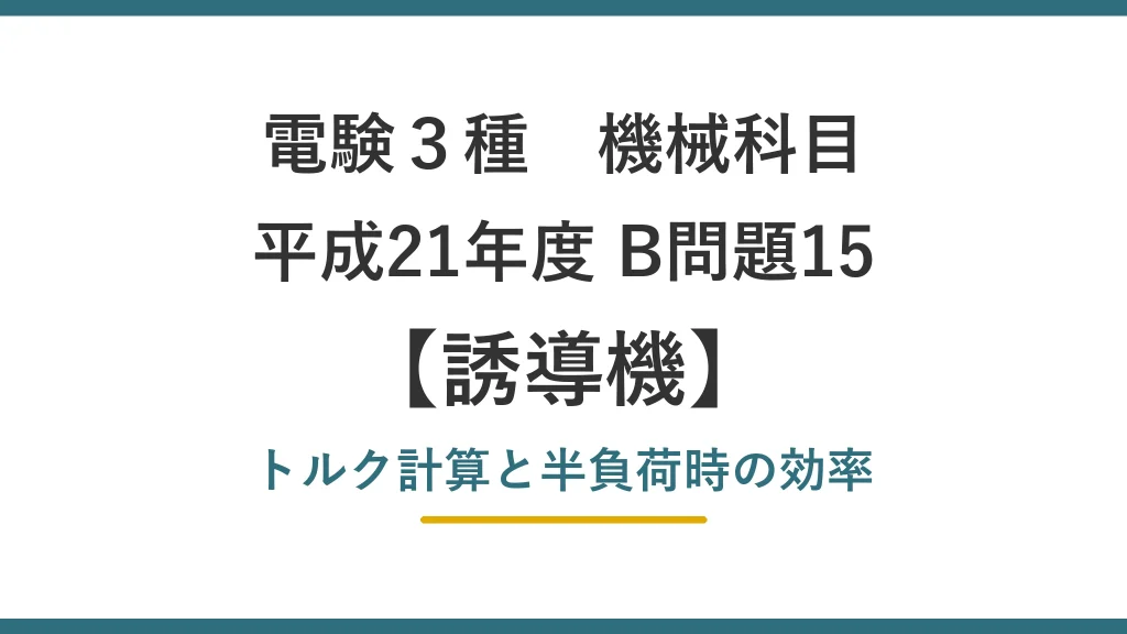 電験3種 機械 平成21年度 B問題15 トルク計算と半負荷時の効率（誘導機15）