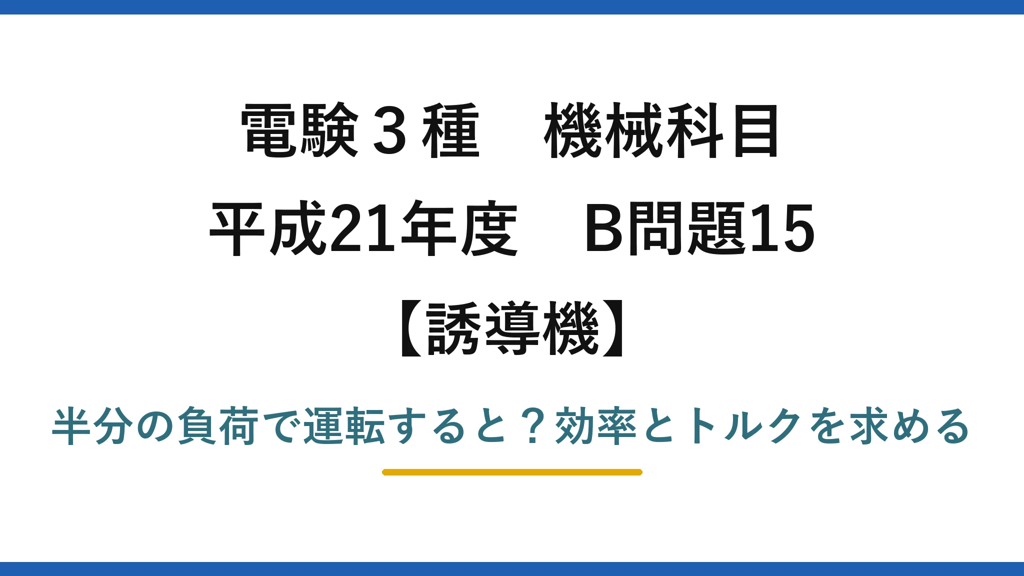 電験3種 機械科目 誘導機 平成21年度 B問題15 半分の負荷で運転すると？効率とトルクを求める