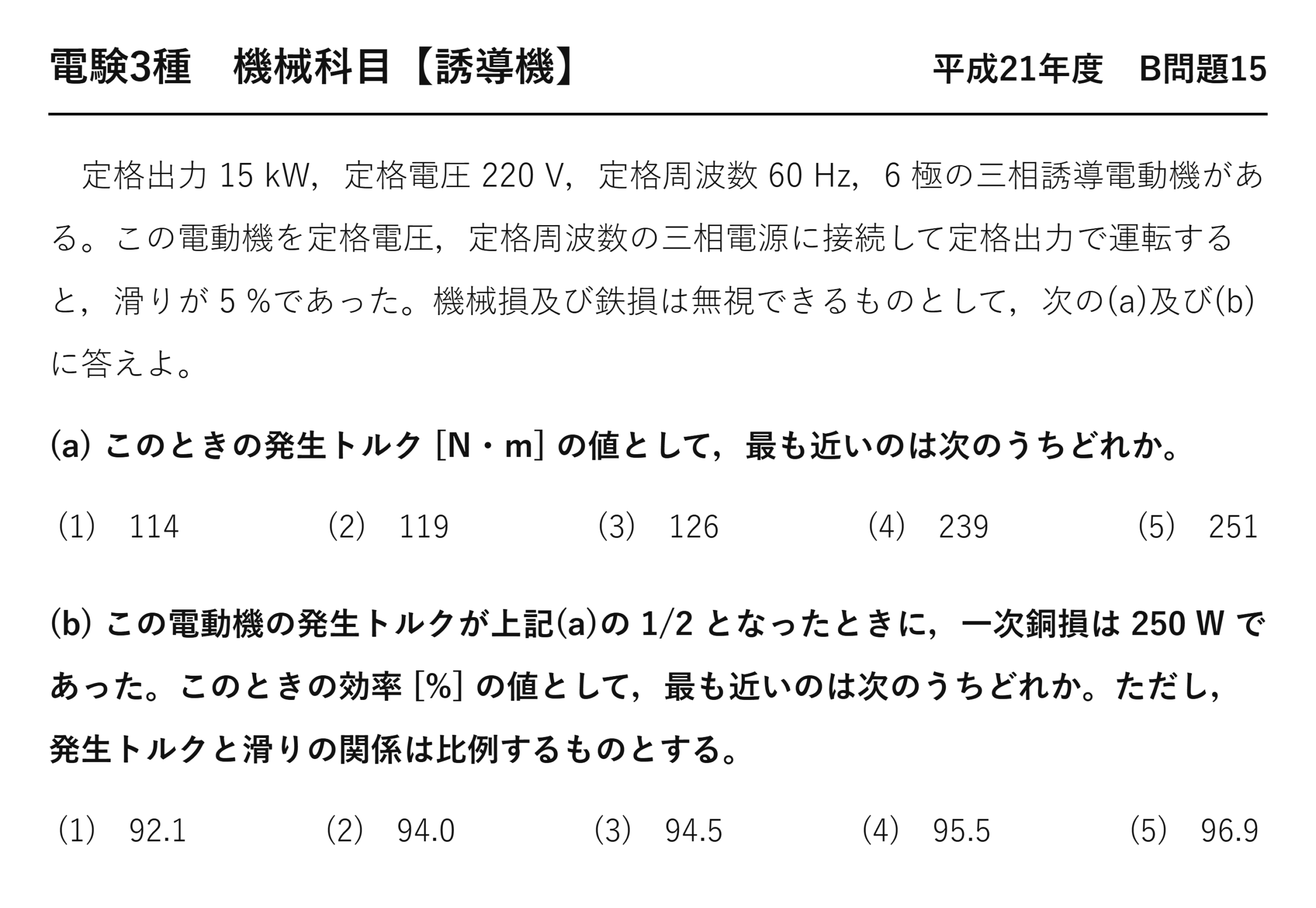 電験3種 機械科目 平成21年度 B問題15 問題文（三相誘導電動機のトルクと効率）