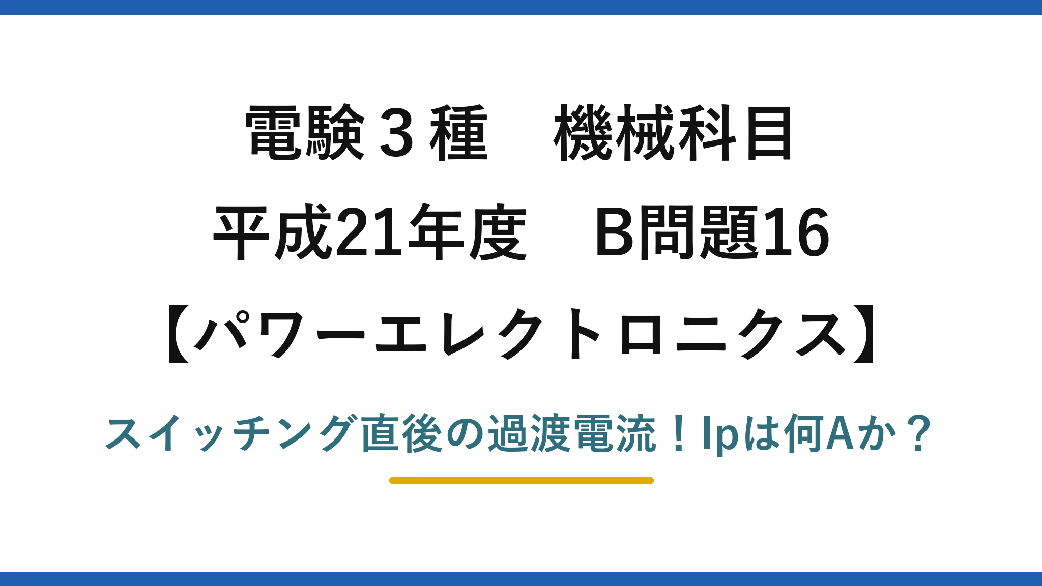 電験3種 機械科目 パワーエレクトロニクス 平成21年度 B問題16 スイッチング直後の過渡電流!Ipは何Aか?