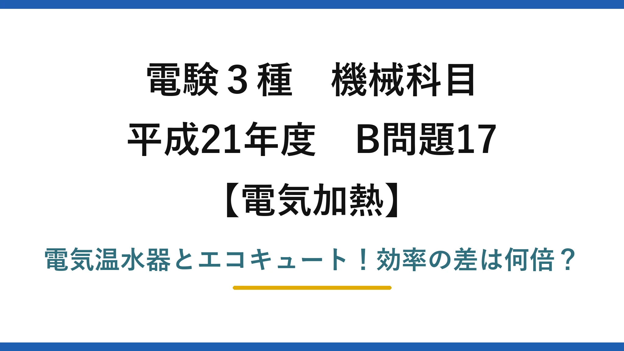 電験3種 機械科目 電気加熱 平成21年度 B問題17 電気温水器とエコキュート！効率の差は何倍？