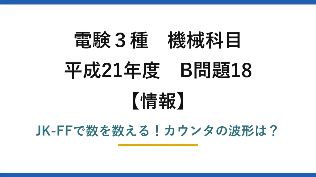 電験3種 機械科目 情報 平成21年度 B問題18 JK-FFで数を数える！カウンタの波形は？