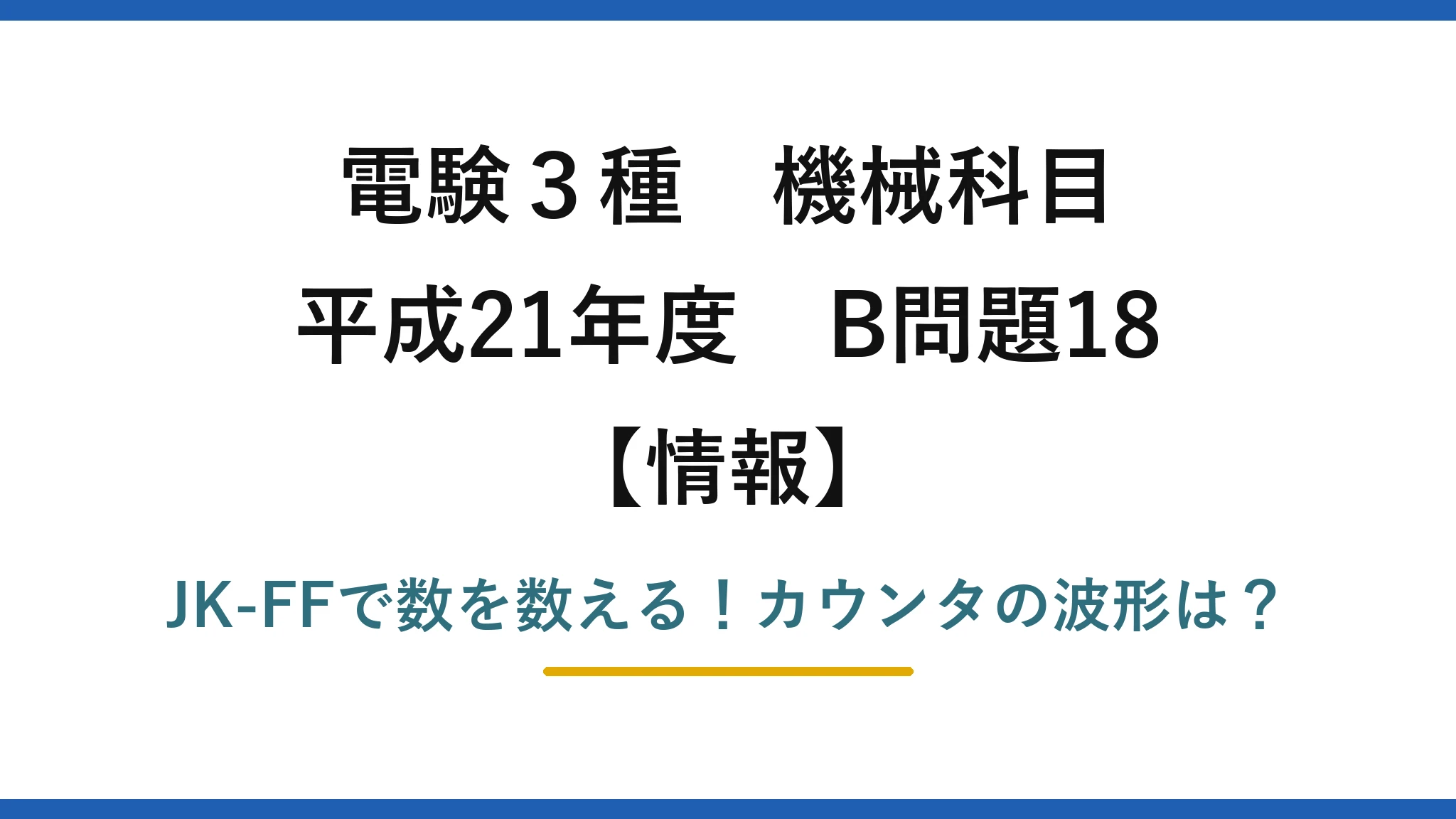 電験3種 機械科目 情報 平成21年度 B問題18 JK-FFで数を数える！カウンタの波形は？