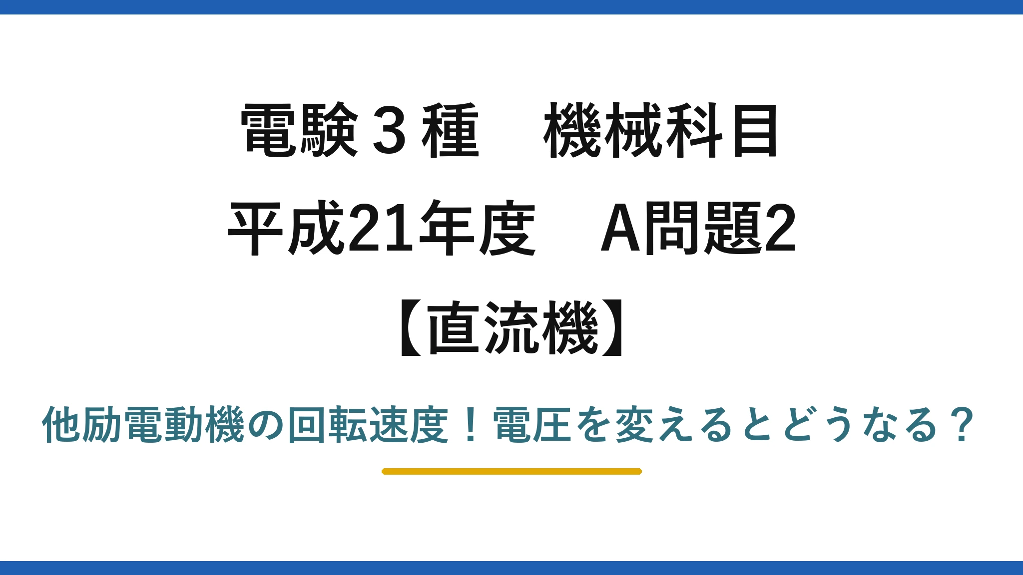 電験3種 機械科目 直流機 平成21年度 A問題2 他励電動機の回転速度！電圧を変えるとどうなる？