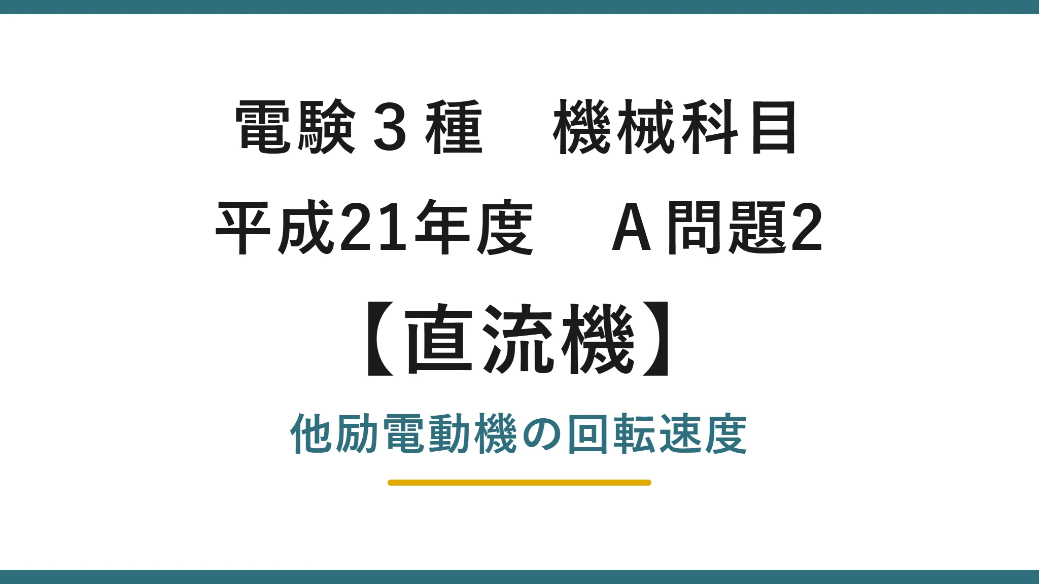 直流機11【電験3種 機械】他励電動機の回転速度とは？平成21年度 A問題2 完全解説