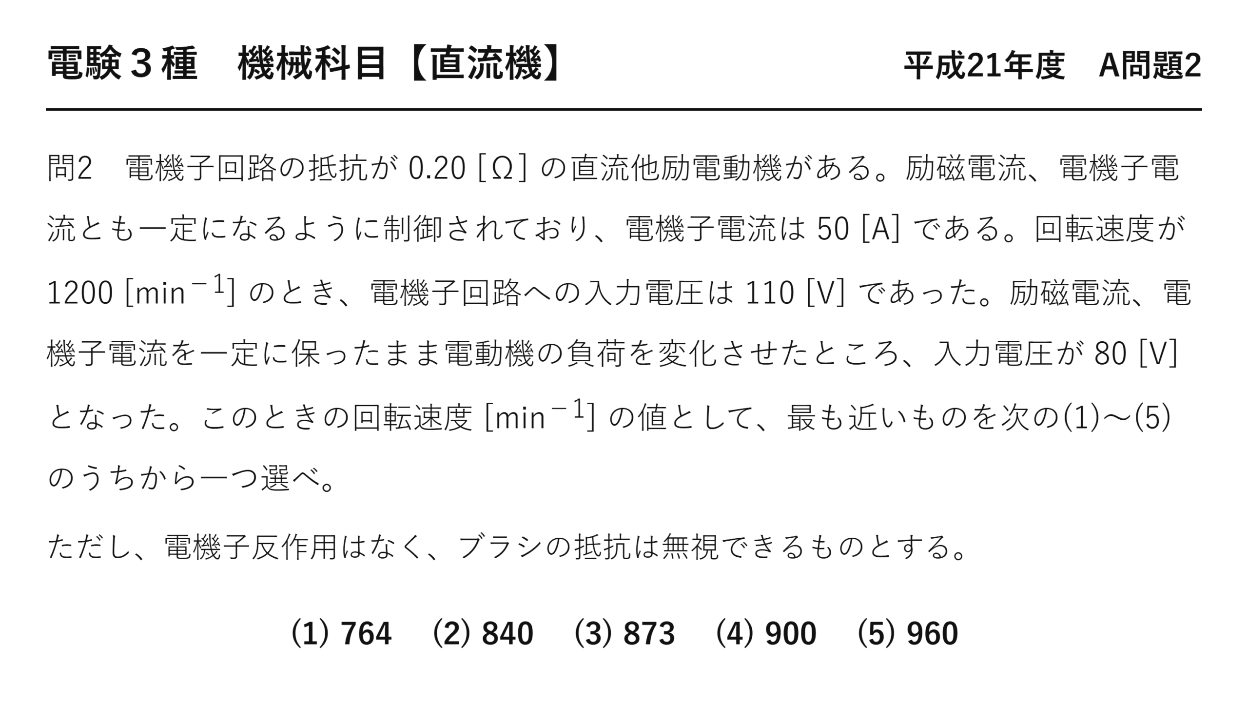 直流機11【電験3種 機械】他励電動機の回転速度とは？平成21年度 A問題2 完全解説 問題文