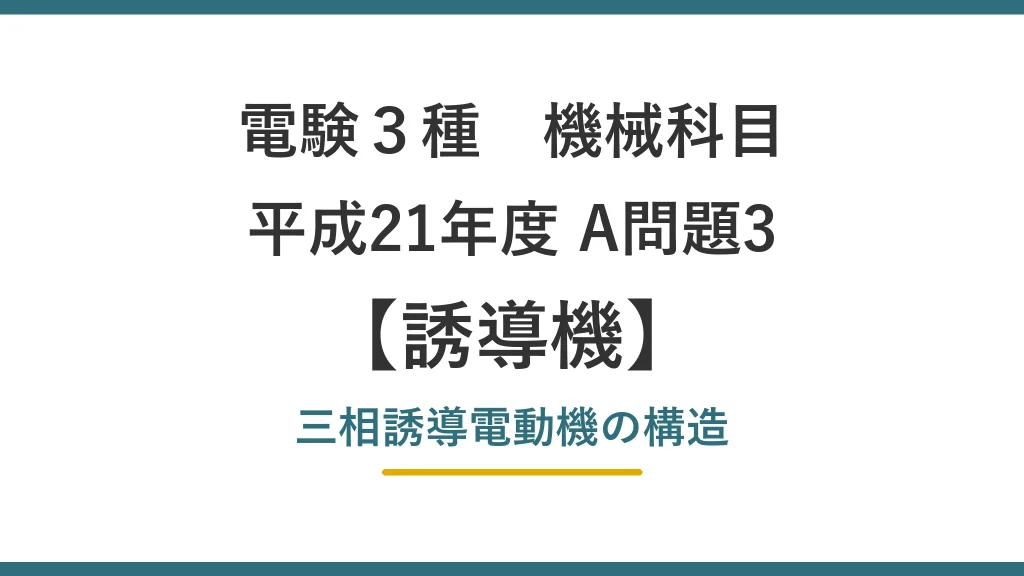 電験3種 機械 平成21年度 A問題3 三相誘導電動機の構造（誘導機49）