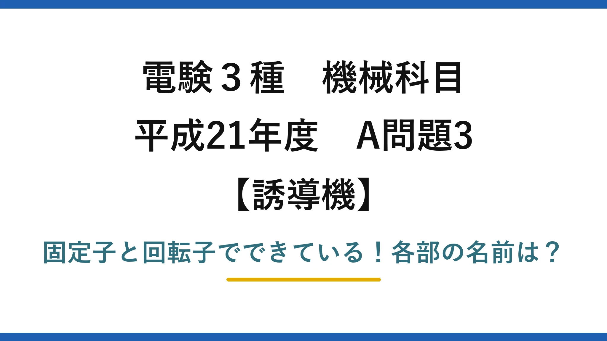 電験3種 機械科目 誘導機 平成21年度 A問題3 固定子と回転子でできている！各部の名前は？