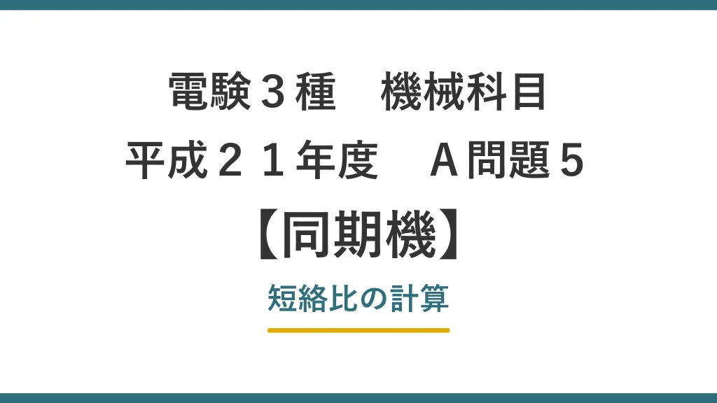 平成21年度 機械 A問題5（同期機）アイキャッチ