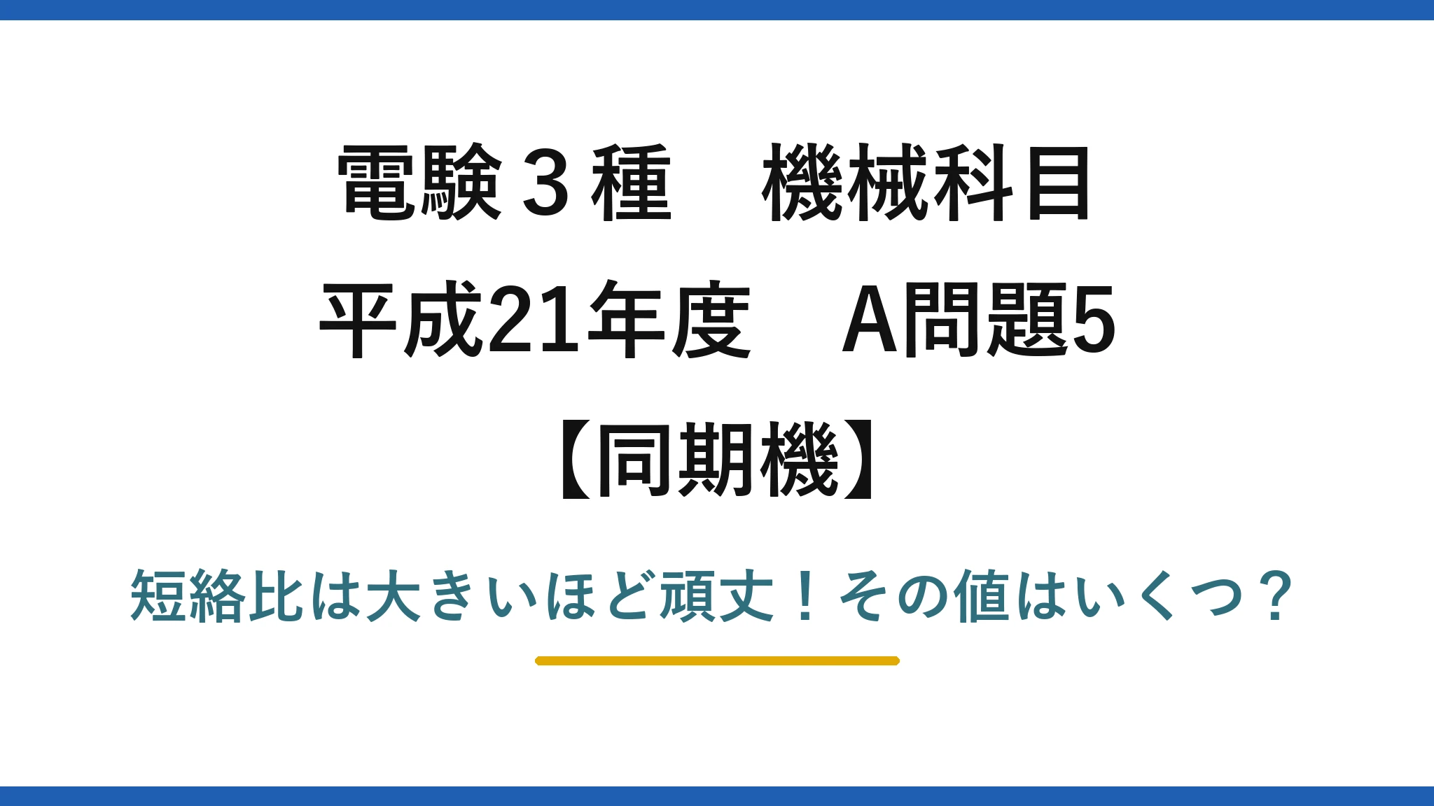 電験3種 機械科目 同期機 平成21年度 A問題5 短絡比は大きいほど頑丈！その値はいくつ？