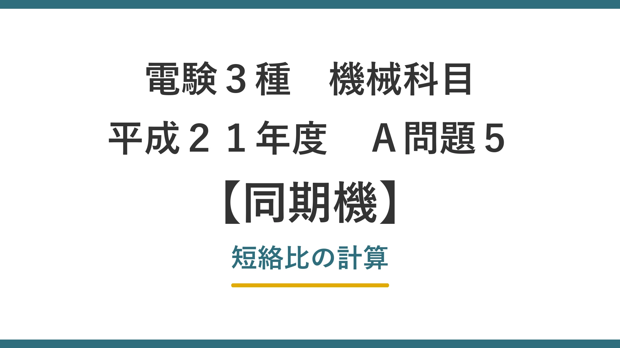 平成21年度 機械 A問題5（同期機）アイキャッチ