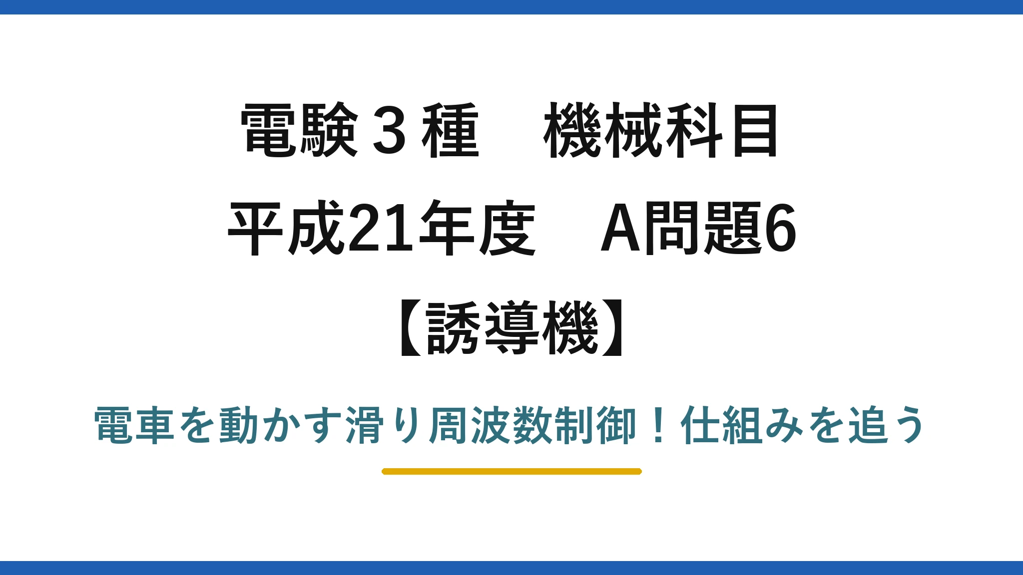 電験3種 機械科目 誘導機 平成21年度 A問題6 電車を動かす滑り周波数制御！仕組みを追う