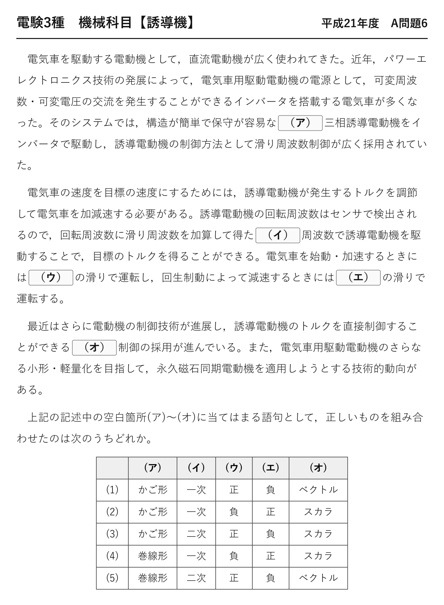 電験3種 機械科目 平成21年度 A問題6 問題文（電気車の誘導電動機制御）