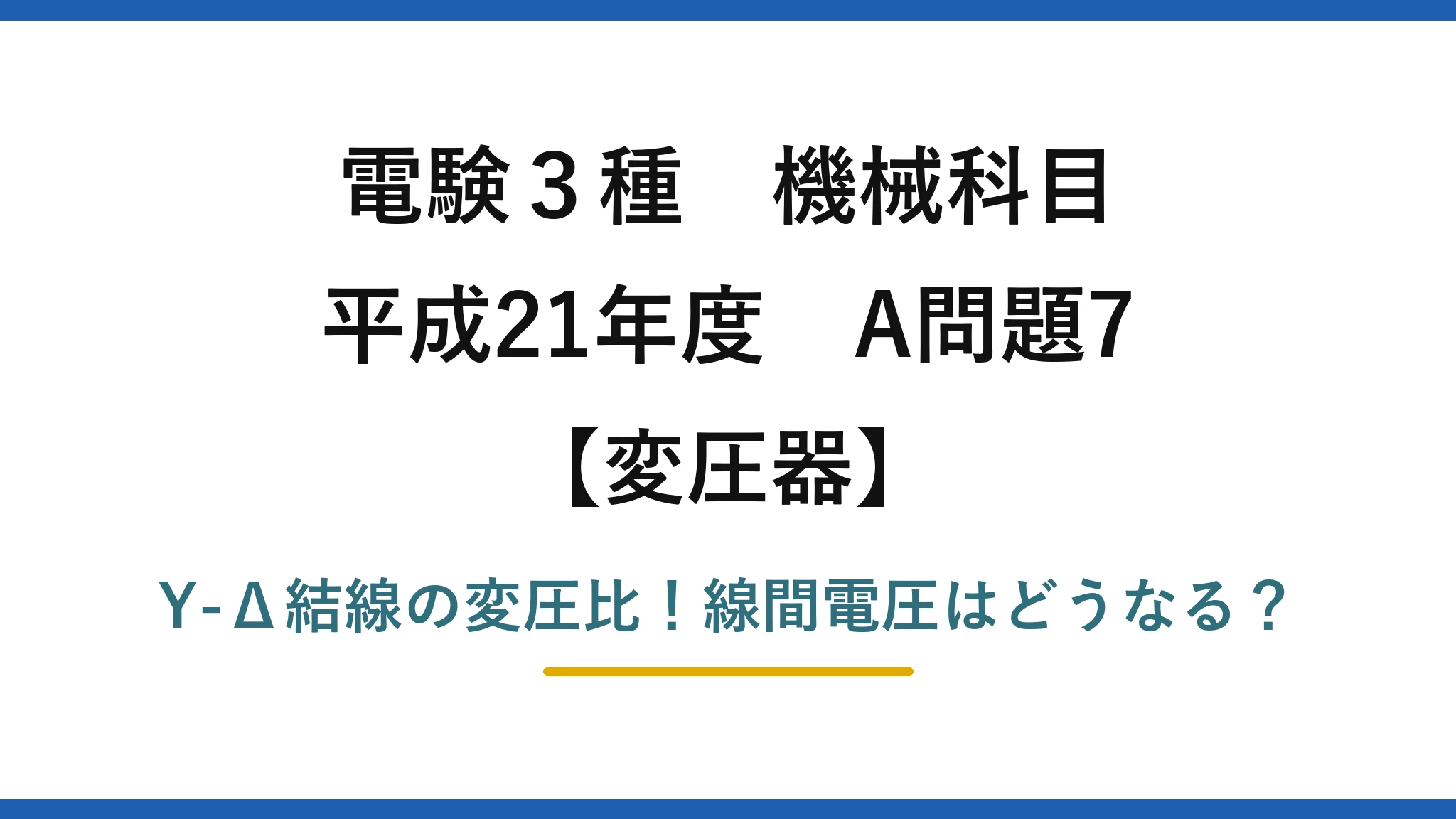電験3種 機械科目 変圧器 平成21年度 A問題7 Y-Δ結線の変圧比！線間電圧はどうなる？