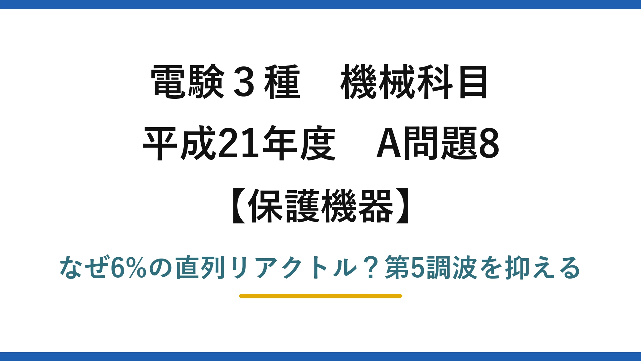 電験3種 機械科目 保護機器 平成21年度 A問題8 なぜ6%の直列リアクトル？第5調波を抑える