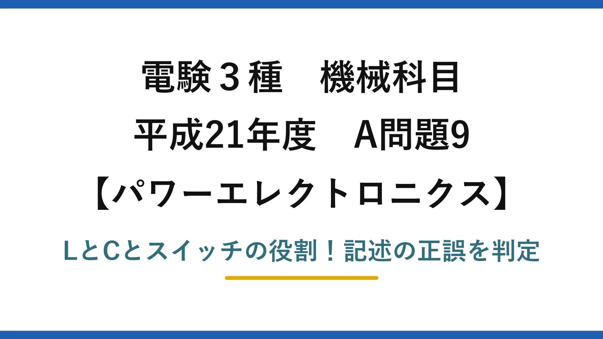 電験3種 機械科目 パワーエレクトロニクス 平成21年度 A問題9 LとCとスイッチの役割！記述の正誤を判定
