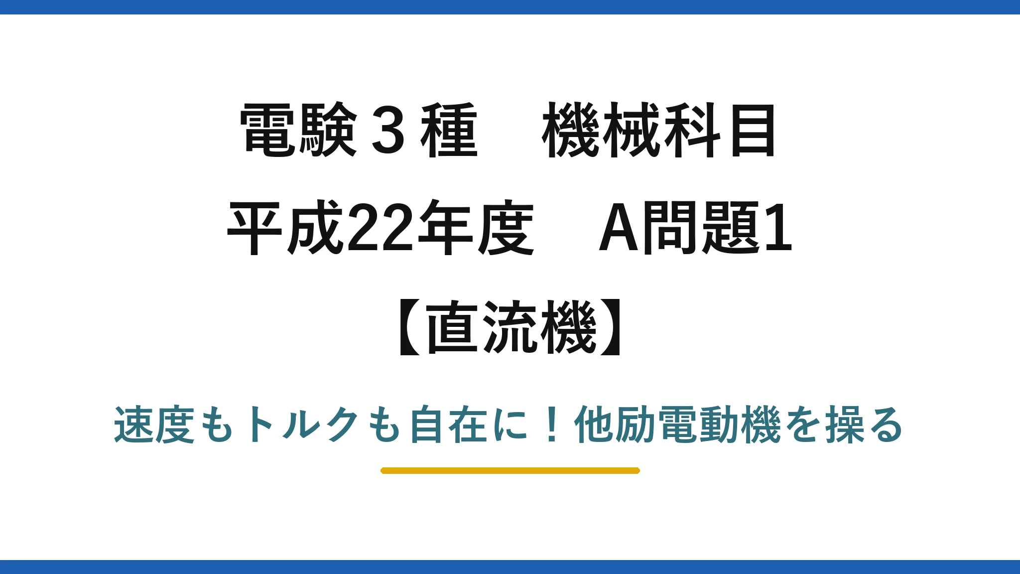 電験3種 機械科目 直流機 平成22年度 A問題1 速度もトルクも自在に！他励電動機を操る