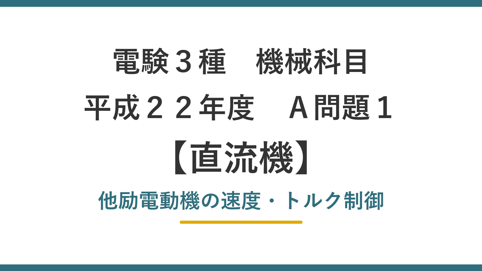 平成22年度 機械 A問題1（直流機）アイキャッチ