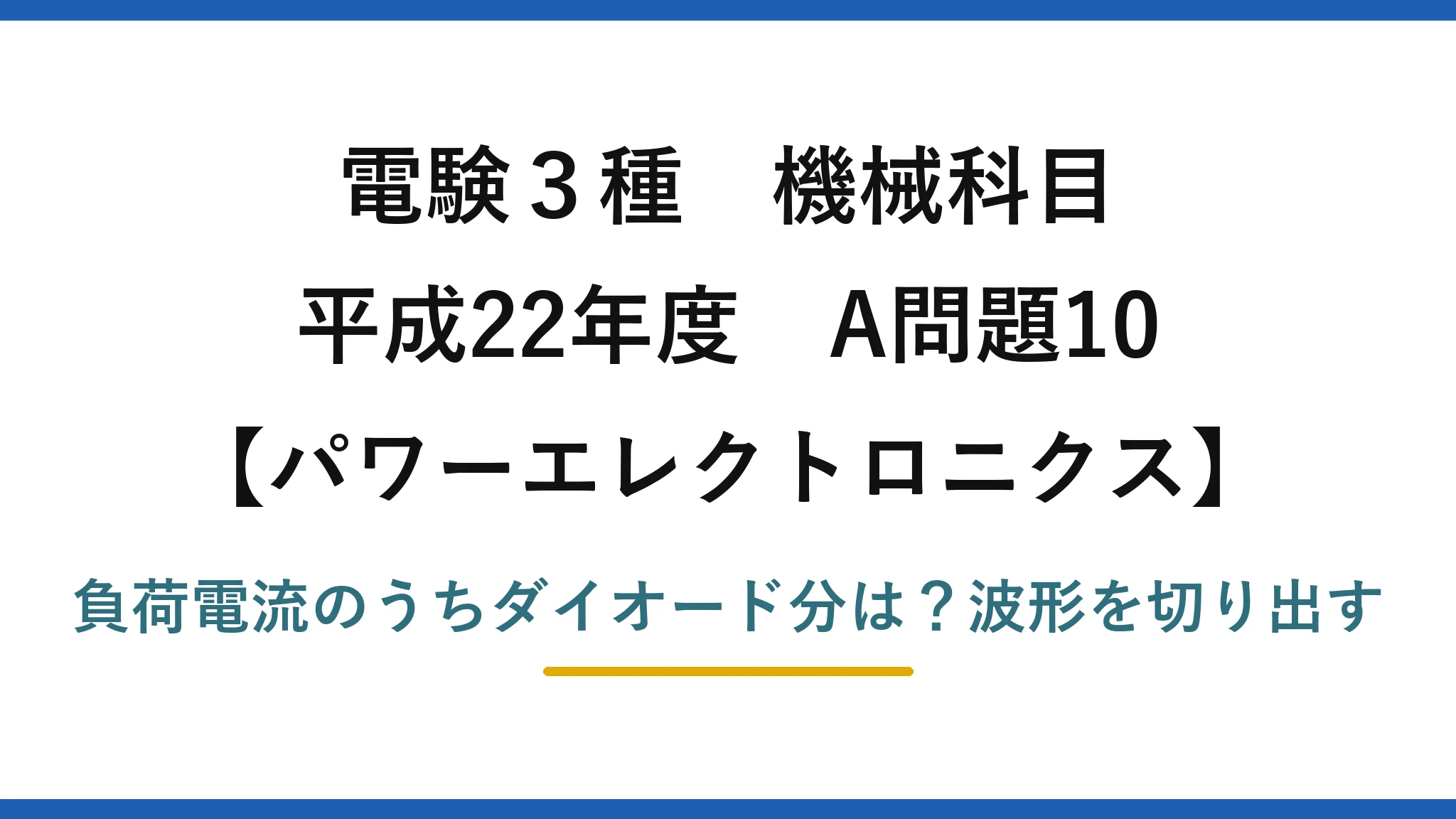 電験3種 機械科目 パワーエレクトロニクス 平成22年度 A問題10 負荷電流のうちダイオード分は？波形を切り出す