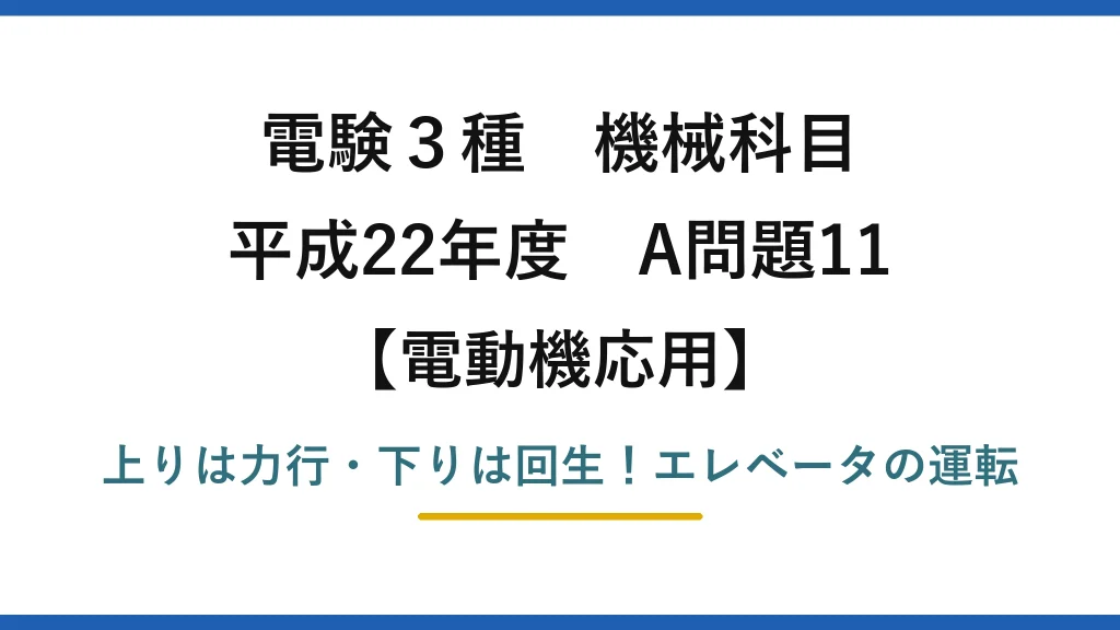 電験3種 機械科目 電動機応用 平成22年度 A問題11 上りは力行・下りは回生！エレベータの運転