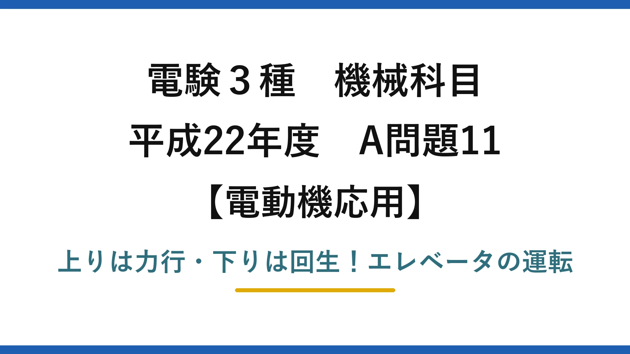 電験3種 機械科目 電動機応用 平成22年度 A問題11 上りは力行・下りは回生！エレベータの運転