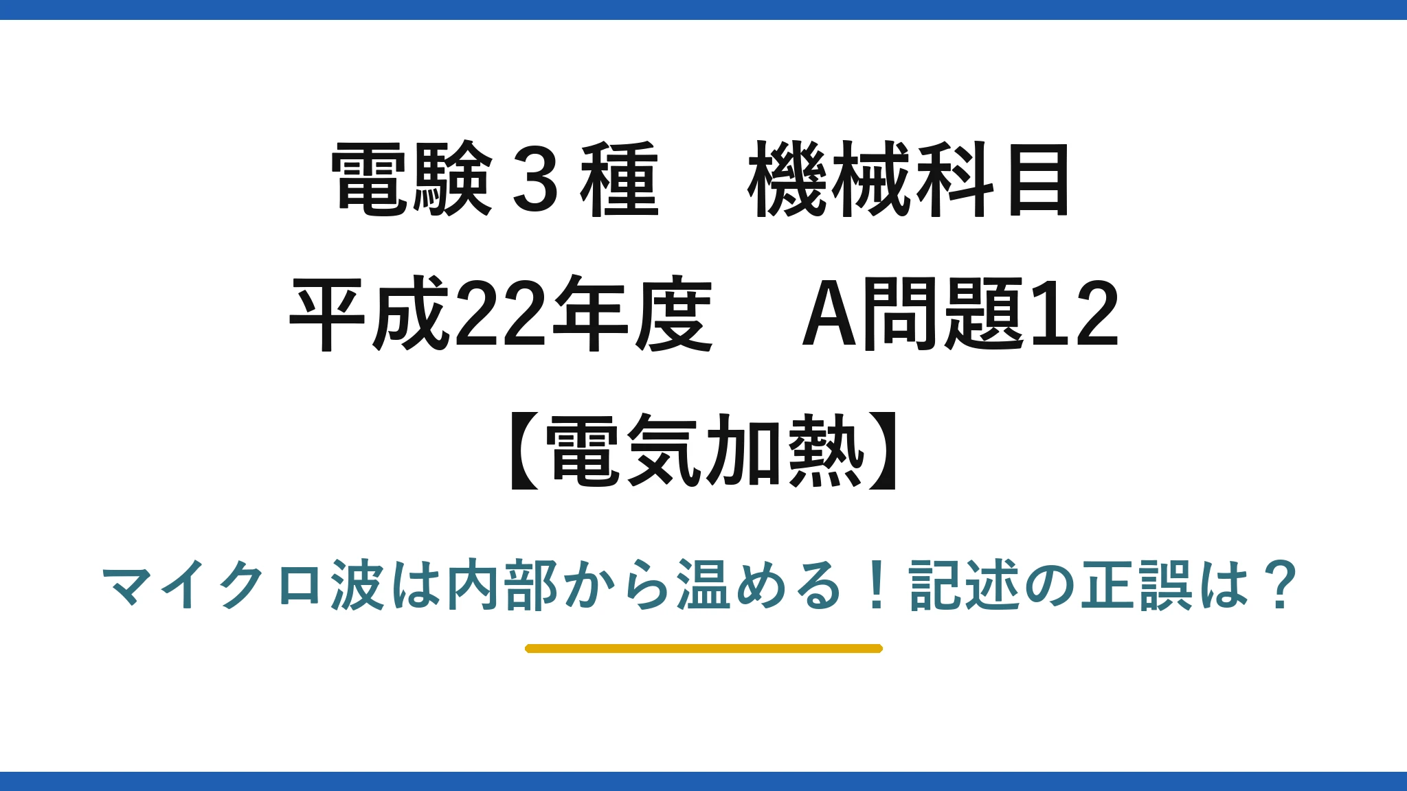 電験3種 機械科目 電気加熱 平成22年度 A問題12 マイクロ波は内部から温める!記述の正誤は?