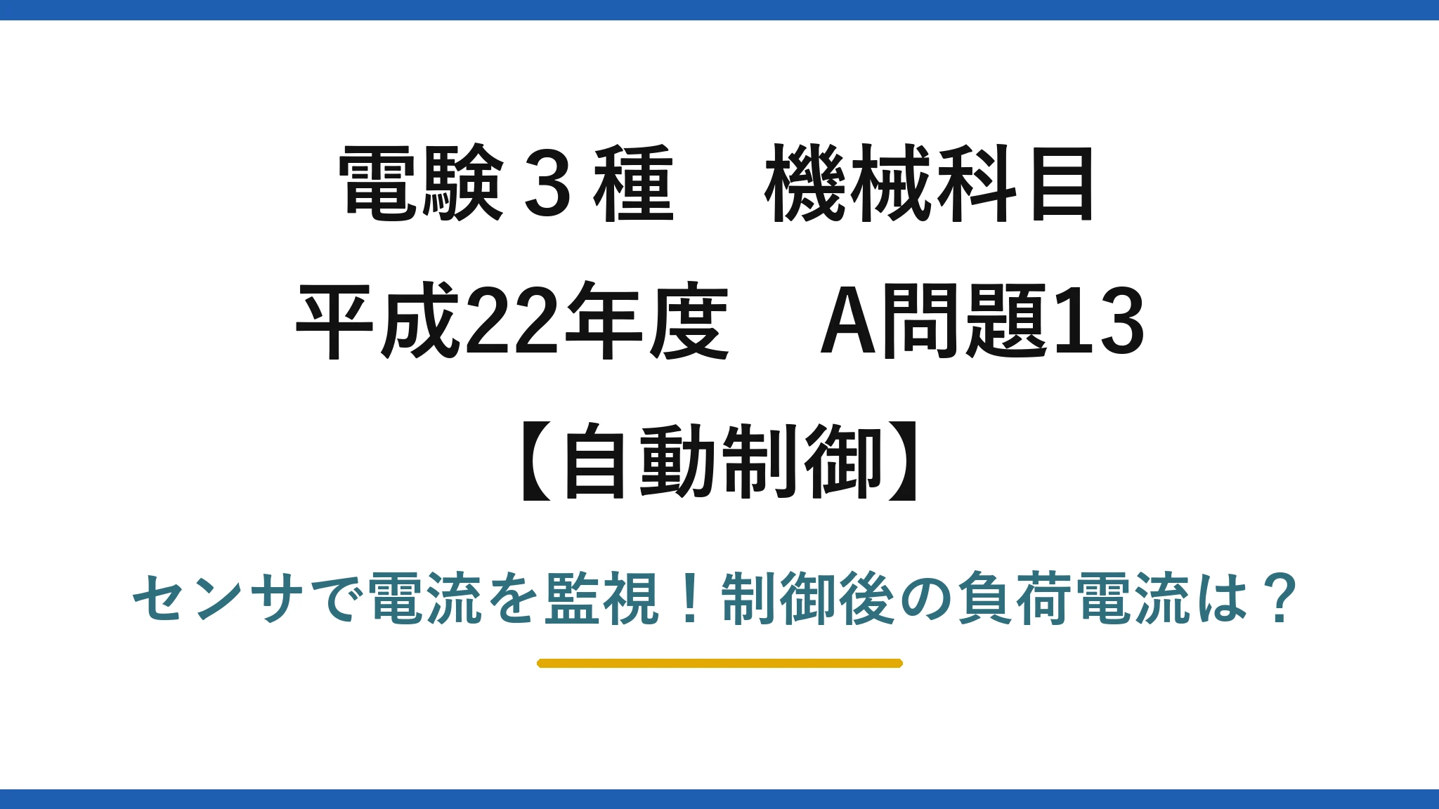 電験3種 機械科目 自動制御 平成22年度 A問題13 センサで電流を監視！制御後の負荷電流は？