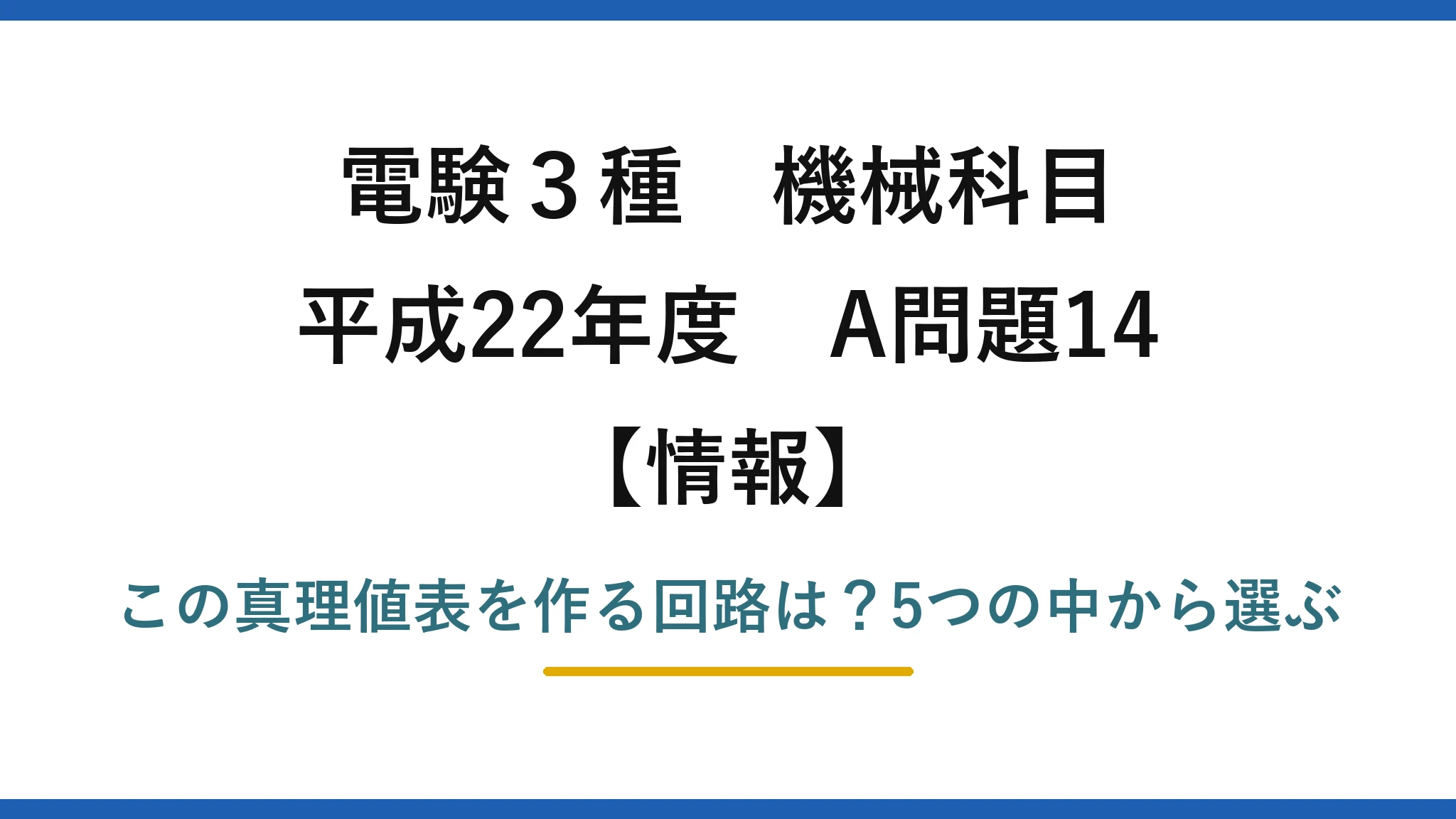電験3種 機械科目 情報 平成22年度 A問題14 この真理値表を作る回路は？5つの中から選ぶ