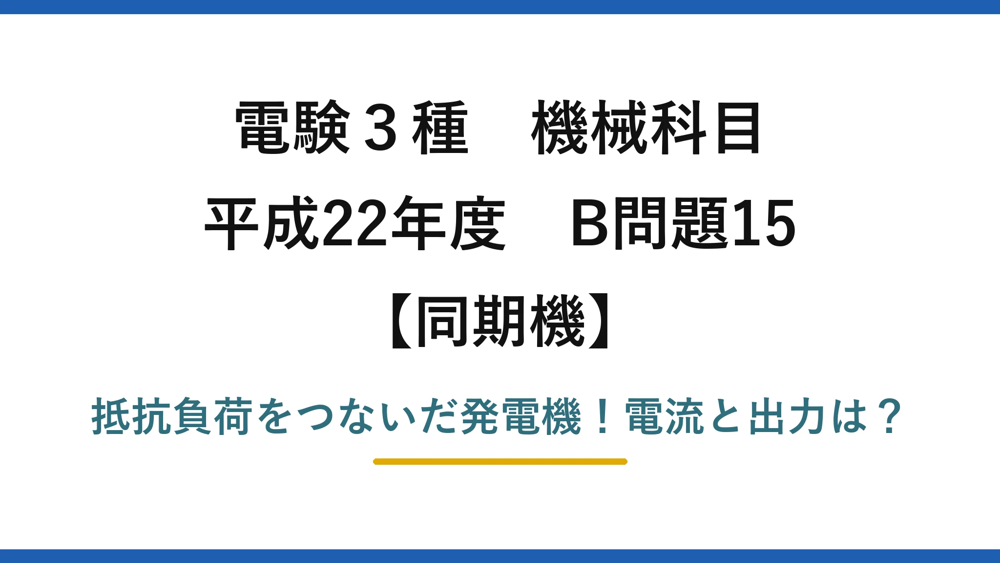 電験3種 機械科目 同期機 平成22年度 B問題15 抵抗負荷をつないだ発電機！電流と出力は？