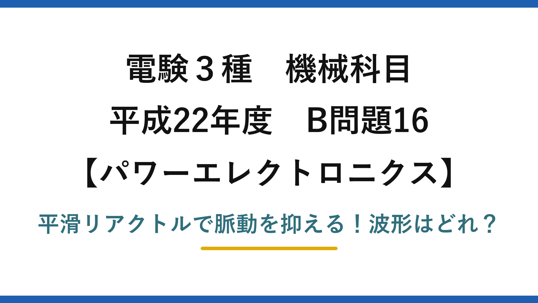 電験3種 機械科目 パワーエレクトロニクス 平成22年度 B問題16 平滑リアクトルで脈動を抑える!波形はどれ?