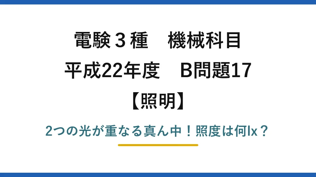 電験3種 機械科目 照明 平成22年度 B問題17 2つの光が重なる真ん中！照度は何lx？