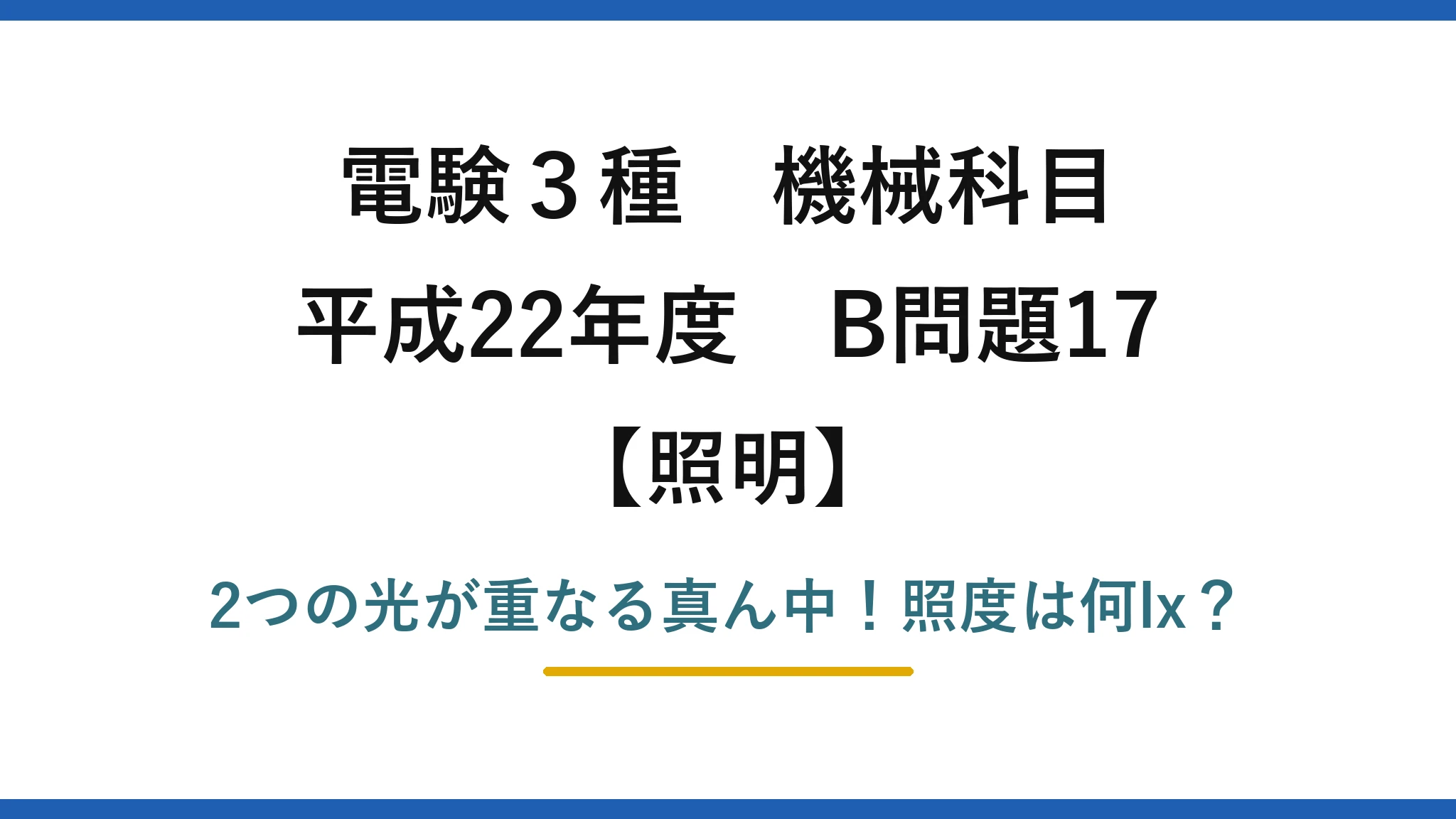 電験3種 機械科目 照明 平成22年度 B問題17 2つの光が重なる真ん中!照度は何lx?