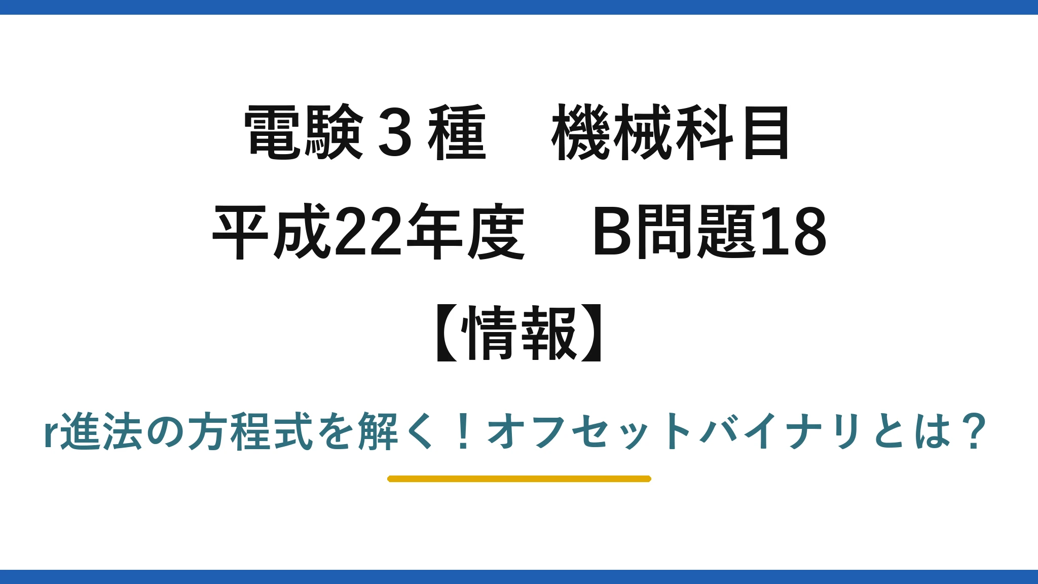 電験3種 機械科目 情報 平成22年度 B問題18 r進法の方程式を解く!オフセットバイナリとは?