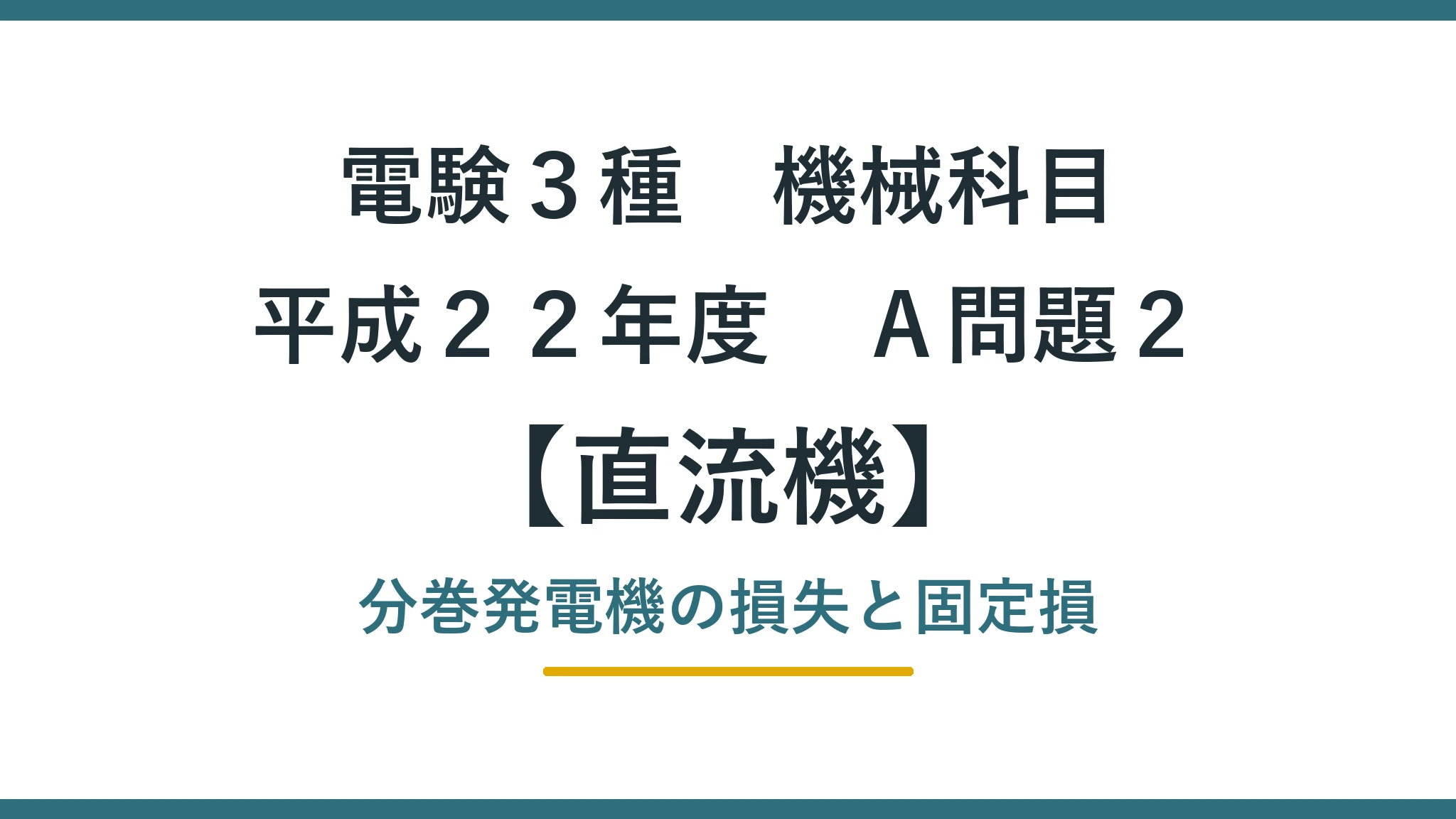 直流機 平成２２年度　Ａ問題２ アイキャッチ