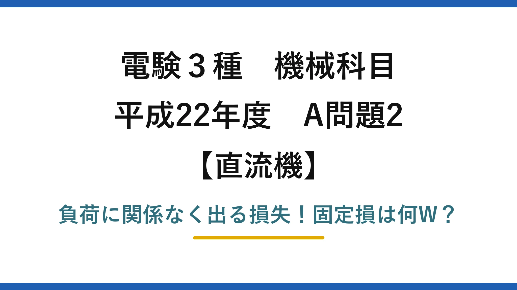 電験3種 機械科目 直流機 平成22年度 A問題2 負荷に関係なく出る損失！固定損は何W？