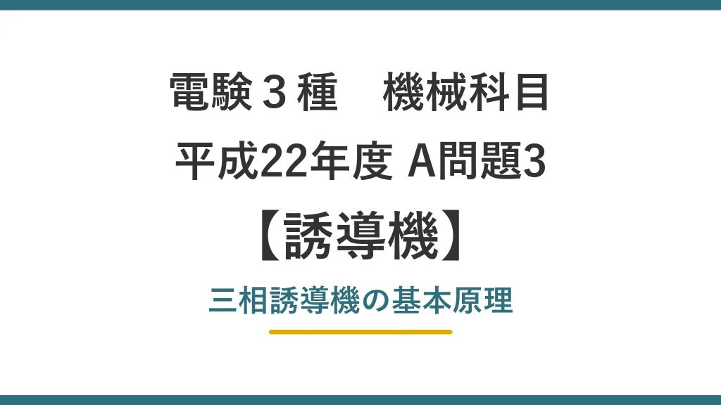 電験3種 機械 平成22年度 A問題3 三相誘導機の基本原理（誘導機38）