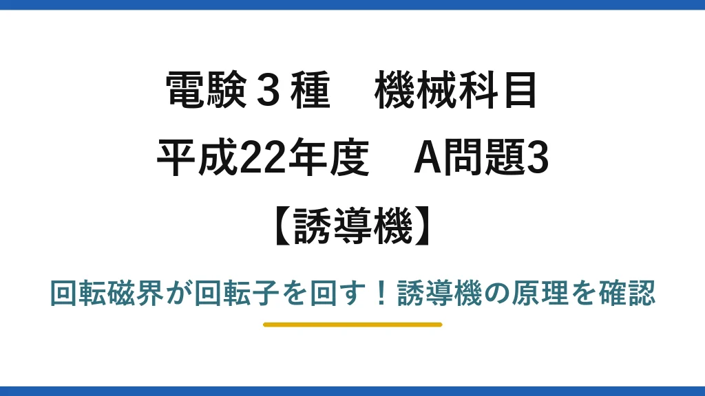 電験3種 機械科目 誘導機 平成22年度 A問題3 回転磁界が回転子を回す！誘導機の原理を確認